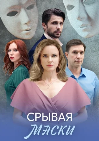 Срывая маски