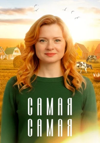 Самая, самая