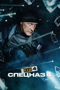 Наш спецназ-4 Сезон