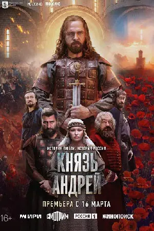 Князь Андрей