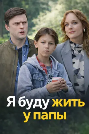 Я буду жить у папы