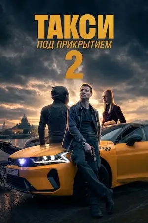 Такси под прикрытием-2